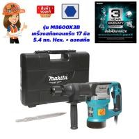 ราคา MAKITA M8600X3B เครื่องสกัดคอนกรีต 17 มิล 5 4 กก Hex ดอกสกัด (9013424904)
