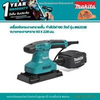 ราคา MAKITA M9203B เครื่องขัดกระดาษทรายสั่น 190 วัตต์ ขนาดกระดาษทราย 93 X 228 มม (3001390288)
