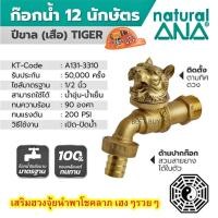 ราคา ANA ปีขาล เสือ ก๊อกสนาม 12 นักษัตร รุ่น 4030 ขนาด 1 2 นิ้ว เสริมฮวงจุ้ย นำพาโชคลาภ (7091742130)