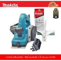 ราคา MAKITA M1902B เครื่องกบไสไม้ ขนาดใบมีด 3 นิ้ว 82 มม 500วัตต์ (8213397606)