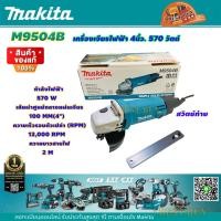 ราคา Makita M9504B เครื่องเจียรไฟฟ้า เครื่องขัด 4นิ้ว 100 มิล 570 วัตต์ สวิตช์ท้าย แทน MT954 (23917634499)