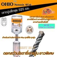 ราคา OHIO โอไฮโอ ดอกสว่านโรตารี่เจาะปูนยาวพิเศษ 600 มม SDS Plus NEMESIS 4cut ดอกเจาะปลวก คลิ๊กเลือกด้านใน (23812347721)