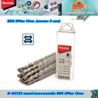 ราคา Makita D 62723 ดอกสว่านเจาะคอนกรีต ดอกสว่าน SDS 2Plus 12ตช ขนาดละ 3 ดอก (23802357741)