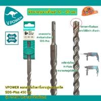 ราคา VPOWER ดอกสว่านโรตารี่เจาะปูนปลายแฉก SDS Plus 4cut ขนาดยาวพิเศษ 450 มิล เลือกด้านใน (23345389495)