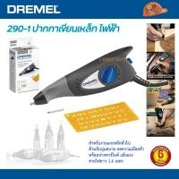 ราคา DREMEL 290 1 ENGRAVER ปากกาแกะสลักไฟฟ้าอเนกประสงค์ เดรเมล (23143789190)