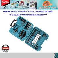 ราคา Makita D 53702 ดอกสว่านเจาะเหล็ก ไม้ ปูน 30 ชิ้น ชุด ก้านต่อ 1 4นิ้ว (22421911966)