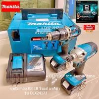 ราคา MAKITA DLX2417J คอมโบ้เซท 18 โวลต์ สว่านกระแทก DHP484Z ไขควง DTD156Z BL motor (22279728666)