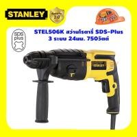 ราคา Stanley STEL506K สว่านโรตารี่ SDS Plus 3 ระบบ 24มม 750วัตต์ (22135613419)