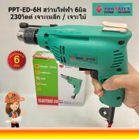 ราคา Powertex PPT ED 6 H สว่านไฟฟ้า 6มิล 230วัตต์ 2ระบบ เจาะเหล็ก ไม้ ปรับซ้าย ขวา (22034913923)