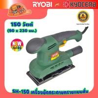 ราคา Ryobi HS150 เครื่องขัดกระดาษทรายแบบสั่น 150วัตต์ ขนาด 90x230 มม (21926247185)
