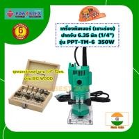 ราคา POWERTEX เครื่องทริมเมอร์ เซาะร่อง ปากจับ 6 35มม 1 4นิ้ว 350W รุ่น PPT TM 6 (21791920454)