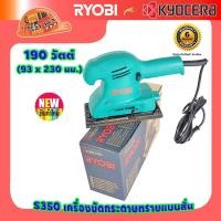 ราคา Ryobi S350 เรียวบิ เครื่องขัดกระดาษทรายแบบสั่น 190วัตต์ ขนาด 93 x 230 มม (21625497394)