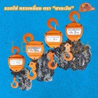 ราคา CHARAWAN ชาละวัน รอกโซ่มือสาว ทรงเหลี่ยม ขนาด 1ตัน 3ตัน รุ่นโซ่ป้องกันสนิม (21210132406)