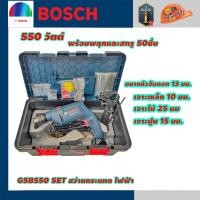 ราคา Bosch GSB550 SET สว่านกระแทกไฟฟ้า 550 วัตต์ จับดอก 13 มม เจาะปูนได้ พร้อมพุกสกรู 50ชิ้น (21018207113)