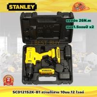 ราคา Stanley SCD121S2K สว่านไขควงไร้สาย 10มม 12 โวลต์ แบต1 5แอมป์ x 2 แรงบิด 26N m (20905958630)