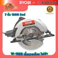 ราคา Ryobi W1850 เลื่อยวงเดือน เลื่อย 7นิ้ว SAW พร้อมใบเลื่อย 24ฟัน รับประกัน 6 เดือน แบรนด์ญี่ปุ่น (20826639903)