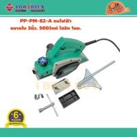 ราคา Powertex PPT PM 82A กบไฟฟ้า เครื่องรีดไม้ ขนาดใบ 3นิ้ว 500วัตต์ ไสลึก 1มม (20377094277)