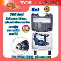 ราคา Ryobi PD 750K SET สว่านกระแทก 750 วัตต์ หัวจับดอก 13 มม (19433581119)