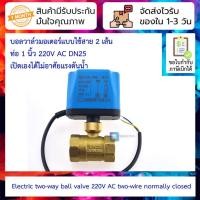 ราคา บอลวาล์วมอเตอร์แบบใช้สาย 2 เส้น ท่อ 1 นิ้ว 220V AC DN25 เปิดเองได้ไม่อาศัยแรงดันน้ำ Motorized ball valve 220V AC two (23823273809)
