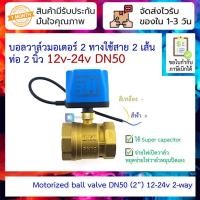 ราคา บอลวาล์วมอเตอร์แบบใช้สาย 2 เส้น ท่อ 2 นิ้ว 12v 24v 9 36VDC DN50 เปิดเองได้ไม่อาศัยแรงดันน้ำ Motorized ball valve 9 (23634968738)