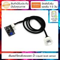 ราคา เซ็นเซอร์วัดระดับของเหลว น้ำ Liquid level sensor liquid level detection sensor water level monitoring sensor module (9064530051)