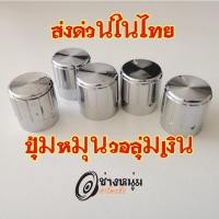 ราคา ของแท้ ลูกบิดวอลลุ่ม ลำโพงบลูทูธdiy 16มิล ใส่แอมจิ๋วได้ทุกรุ่น ขนาดมาตรฐาน แท้ถอดจากแอมทุกตัว ราคาต่อชิ้น (27604343180)
