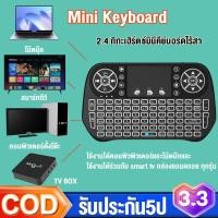 ราคา Wireless keyboard คีย์บอร์ดไร้สาย 2 4 Ghz Touch pad คีย์บอร์ด ไร้สาย มินิ ขนาดเล็ก i8 ใช้กับ Android TV Box Smart TV (23886347056)
