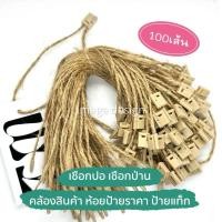 ราคา เชือกปอ 100เส้น เชือกป่าน สำหรับห้อยป้ายแท็กสินค้า เชือกตัวล็อกพลาสติก (18213313158)