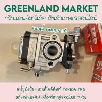 ราคา คาร์บูผ้าปั้ม แบรนด์โทกิด้าแท้ TOKIDA TKD เครื่องพ่นยา767 เครื่องตัดหญ้า CG260 TU26 (6533353797)