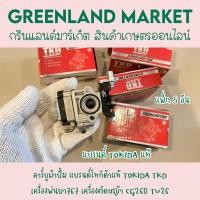 ราคา ราคา5อัน คาร์บูผ้าปั้ม แบรนด์โทกิด้าแท้ TOKIDA TKD เครื่องพ่นยา767 เครื่องตัดหญ้า CG260 TU26 (23778124494)