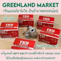 ราคา ราคา5อัน คาร์บูเรเตอร์ NB411 RBC411 แบรนด์โทกิด้าแท้ TOKIDA TKD ใช้กับเครื่องตัดหญ้าสะพายบ่า Makita411 Robin411 (17763275312)