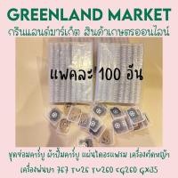 ราคา แพคละ100อัน ชุดซ่อมคาร์บู ผ้าปั้มคาร์บู แผ่นไดอะแฟรม เครื่องตัดหญ้า เครื่องพ่นยา 767 TU26 TU260 CG260 GX35 (10104798131)