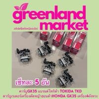 ราคา ราคา5อัน คาร์บูGX35 แบรนด์โทกิด้า TOKIDA TKD คาร์บูเรเตอร์เครื่องตัดหญ้าฮอนด้าHONDA GX35 เครื่อง4จังหวะ (9996969585)