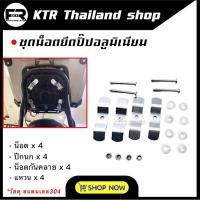 ราคา SALE ชุดน็อตยึดกล่องท้าย ปิ๊ปอลูมิเนียม วัสดุสแตนเลส 304 น็อตกันคลาย ใส่ได้กับกล่องทุกรุ่น (21980015035)