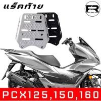 ราคา SALE แร็ค PCX125 150 160 ตะแกรงท้าย PCX งานอลูมิเนียมหนา แข็ง หนา ไม่ขึ้นสนิม อเนกประสงค์ (10152623064)