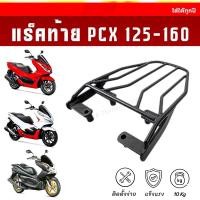 ราคา SALE แร็คท้าย PCX125 150 160 ตะแกรงPCX เหล็กหนา ทนทาน ตรงรุ่น (6054666163)