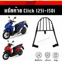 ราคา SALE แร็คท้าย Click125i 150i LED ตะแกรง Click125 150i เหล็กหนา ทนทาน ตรงรุ่น (4180103664)