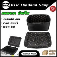 ราคา SALE INNER ซัพในปิ๊ป 45L กันกระแทกกล่องท้าย 45 ลิตร แบบพรม PVC 5D กันน้ำ 100 (17695786717)