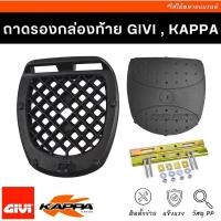 ราคา SALE ถาดรองกล่องท้ายมอเตอร์ไซค์ GIVI KAPPA FEAW หลายๆรุ่น ถาดปลดไว เพรทรองกล่องท้าย (13520447739)