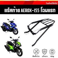 ราคา SALE แร็คท้าย Aerox155 ตะแกรงท้าย Aerox 155 โฉมแรก ตรงรุ่น พร้อมชุดน็อตติดตั้ง (6854992795)