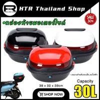 ราคา SALE กล่องท้ายมอเตอร์ไซค์ 30L วัสดุ PP หนา แข็งแรง กล่องท้ายรถไฟฟ้า รถบ้าน กล่องอเนกประสงค์ (24956240769)