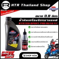 ราคา NEW น้ำมันเครื่อง STATES 4T SPORT PRO AUTO พร้อมน้ำมันเฟื่องท้าย Engine Oil STATES (24617832623)