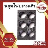 ราคา หนา2เท่า หลุมโฟมวางแก้วน้ำ โฟมวางแก้วกระเป๋าส่งอาหาร หลุมโฟมวางแก้ว (11816519567)