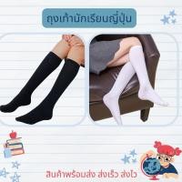 ราคา สินค้าพร้อมส่ง ถุงเท้านักเรียนญี่ปุ่น สีขาว ดำ (20593784792)