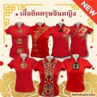 ราคา พร้อมส่ง ส่งเร็ว ส่งไว เสื้อตรุษจีนผู้หญิง เสื้อยืดคอจีน เสื้อเข้ารูปดูผอม ผ้าดีใส่สบายค่ะ (24756404337)