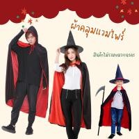 ราคา ผ้าคลุมฮาโลวีน ผ้าคลุมแวมไพร์ สินค้าพร้อมส่ง (22556741524)