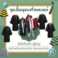 ราคา พร้อมส่ง เสื้อคลุมแฮรี่ ชุดฮาโลวีน ชุดพ่อมด (23656925865)
