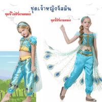 ราคา ชุดเจ้าหญิงจัสมิน jasmine โอโห ราคาดี๊ดี พร้อมส่ง (21084834241)