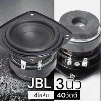ราคา ดอกลำโพง 3 JBL 3นิ้ว 4โอห์ม 40วัตต์ ดอกลำโพงเสียงกลาง (24578801667)