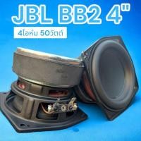 ราคา ดอกลำโพง 4นิ้ว JBL BB2 4โอห์ม 50วัตต์ ดอกลำโพงมิดวูฟเฟอร์ (24926137244)